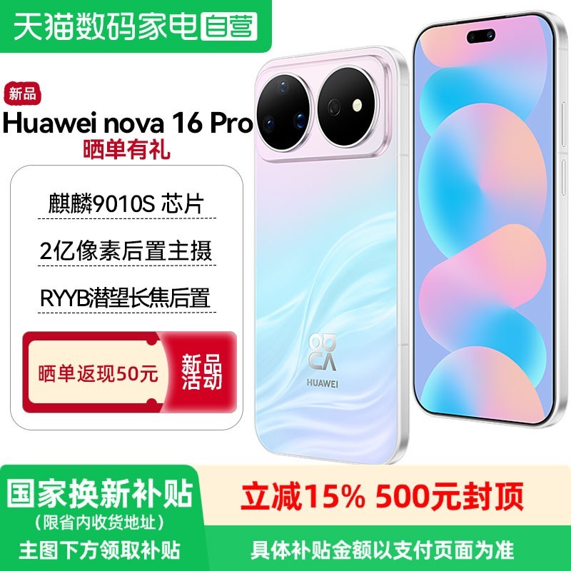 华为 nova 16 Pro 手机 12GB+256GB 幻彩贝母