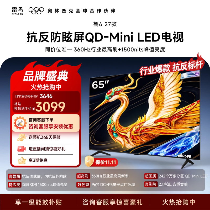 雷鸟 电视65鹤6 27款 抗反防眩屏QD-Mini LED万象分区电视以旧换新