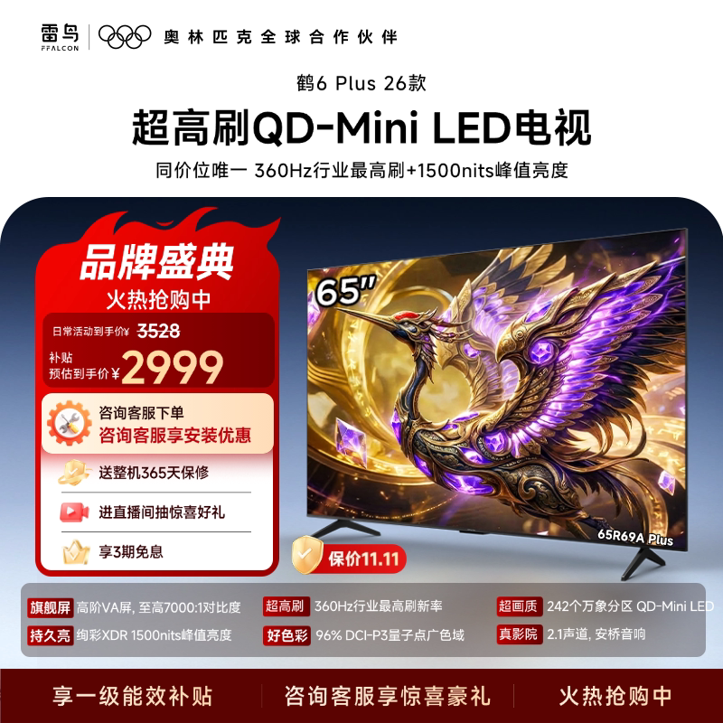 雷鸟 鹤6 Plus 26系列 R69A Plus 液晶电视