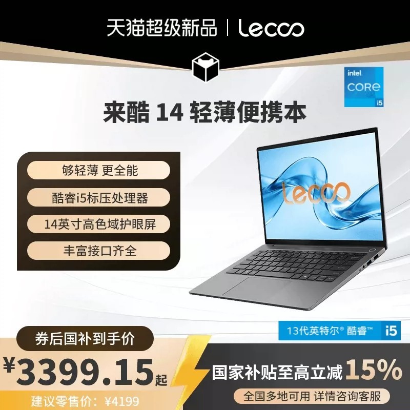 88VIP：联想 来酷 14（i5-13420H、16G、1T）