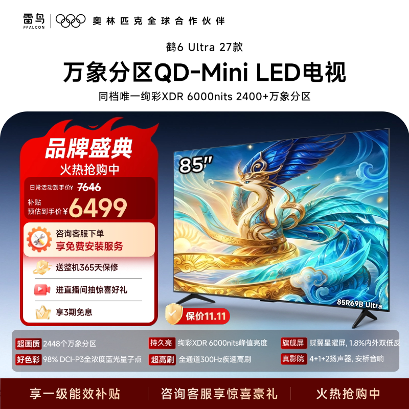 雷鸟 鹤6Ultra 27款85英寸万象分区QD-Mini LED电视机以旧换新补贴