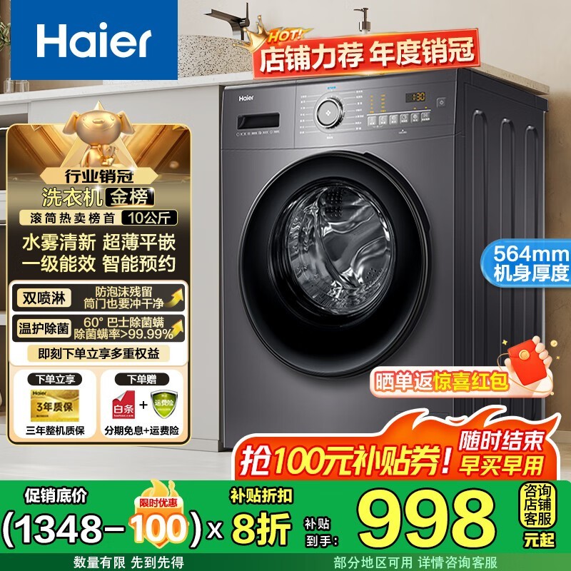 海尔10kg滚筒洗衣机,到手低至978元