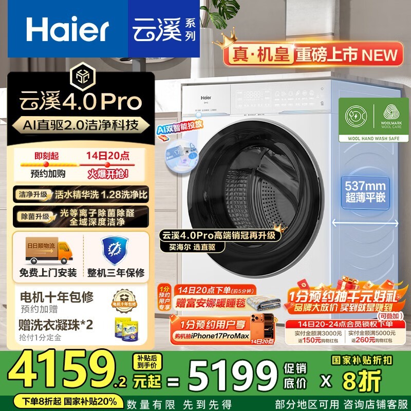 海尔云溪4.0Pro洗衣机直降