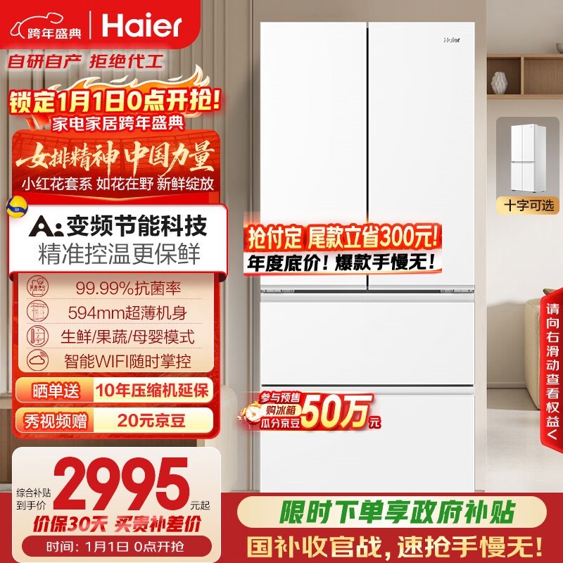 海尔500L风冷冰箱冰雪白
