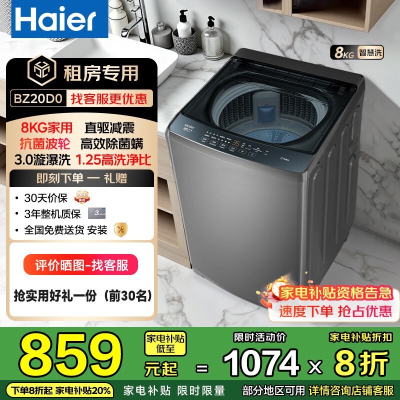 海尔XQB80-BZ20D0直驱变频洗衣机