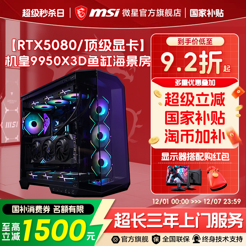 微星 海景房电脑主机R9 9950X3D/9800X3D台式机5080/5070Ti电竞游戏DIY组装机三角洲台式整机