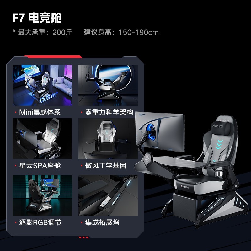 AutoFull F7 Pro 电竞舱 人体工学椅 钢制脚 固定扶手