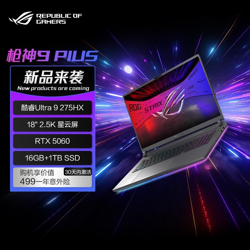 ROG 枪神9Plus 酷睿U9 18英寸星云屏游戏笔记本电脑满血RTX5060显卡