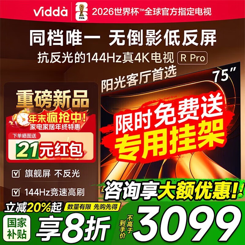 Vidda 75VR1S-PRO电视直降1204元
