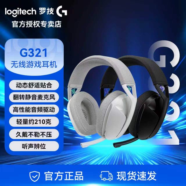 罗技 G321无线游戏耳机双模链接自带翻转麦克风轻盈舒适可调节头梁