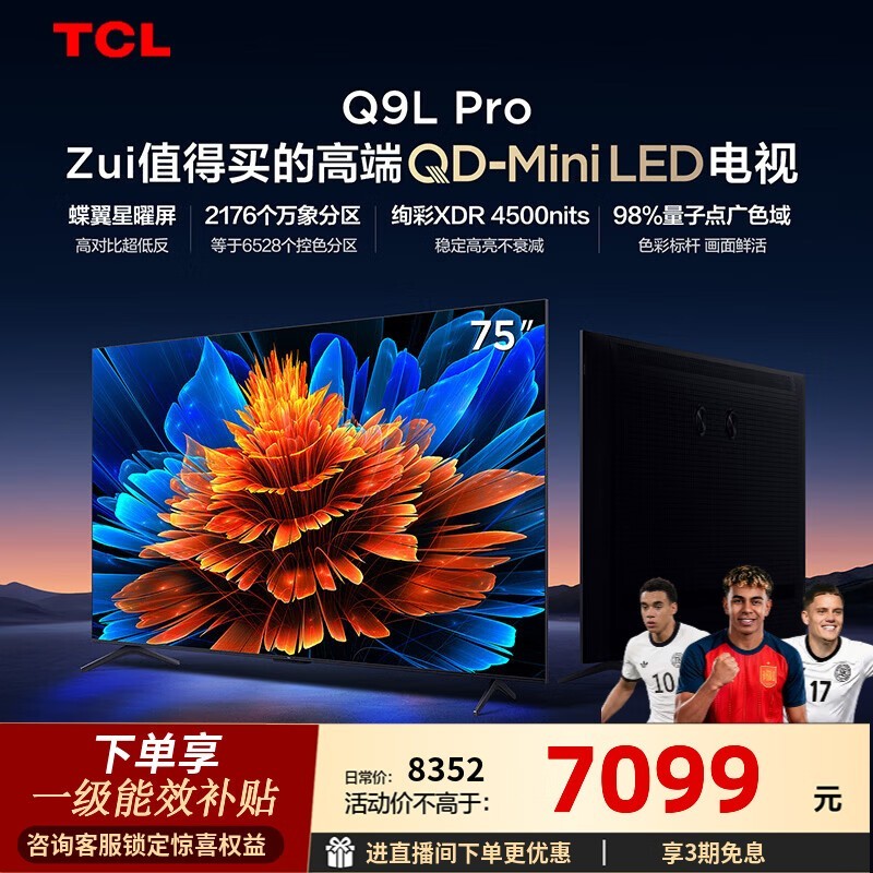 TCL电视 75Q9L Pro 75英寸 QD-Mini LED 蝶翼星曜屏 万象分区 绚彩XDR 4500nits 政府补贴 低反屏 75英寸 标准版【标配底座】