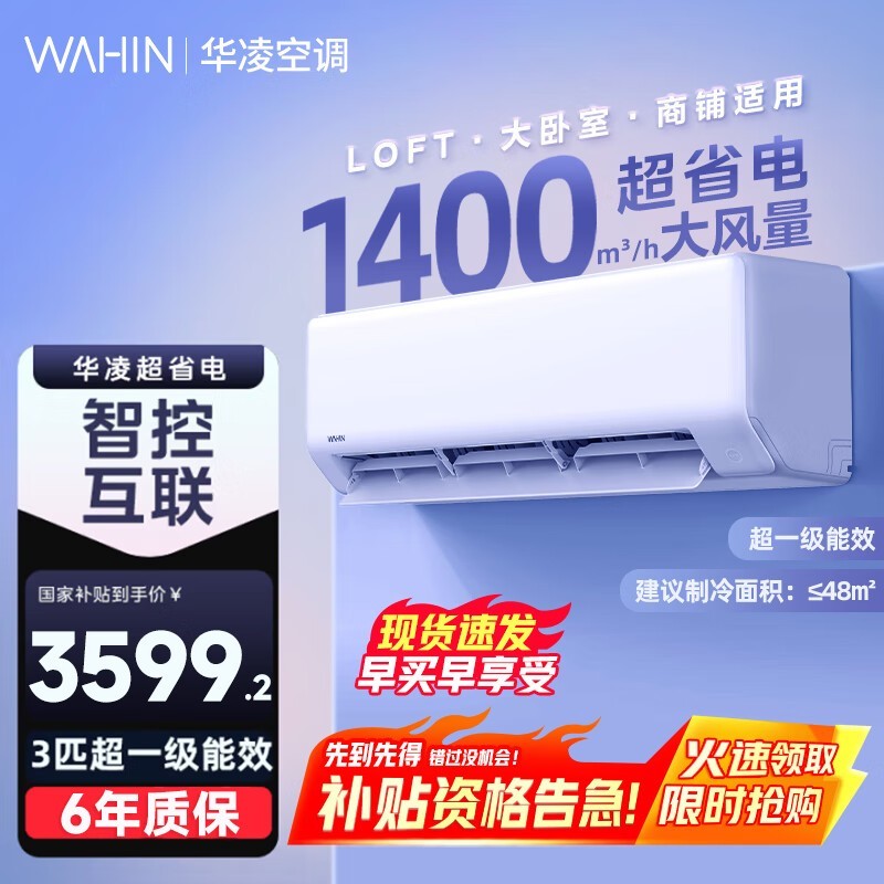 华凌空调3匹挂机限时特惠3139元