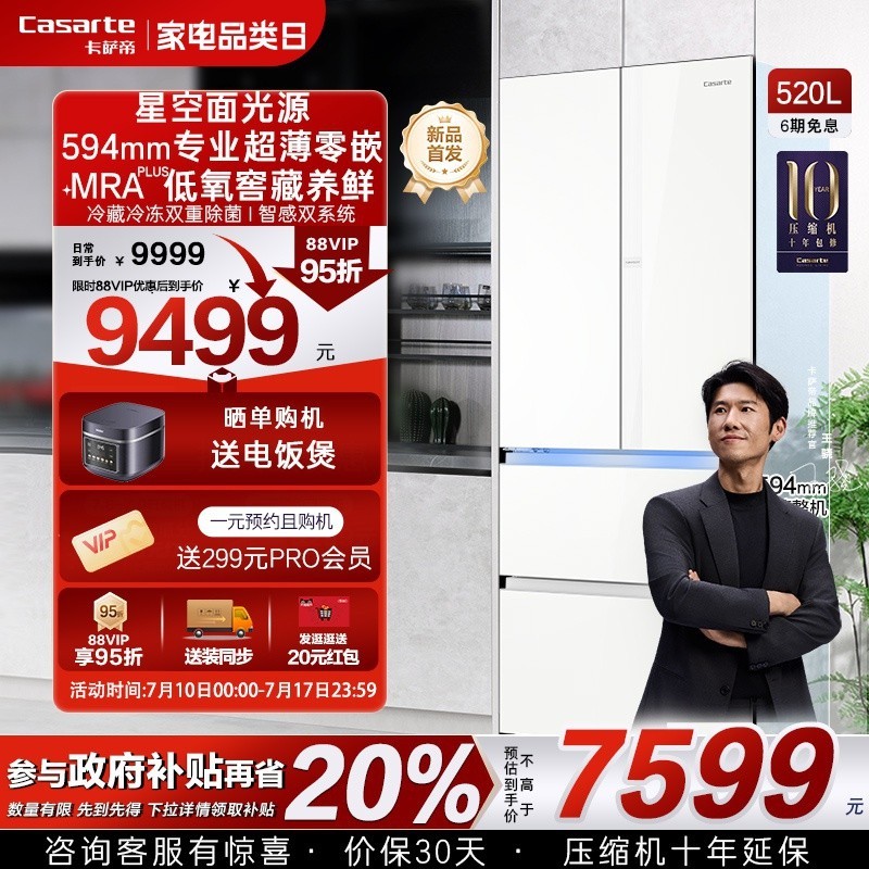88VIP：卡萨帝 揽光520L超薄零嵌入式制冰法式风冷无霜家用电冰箱
