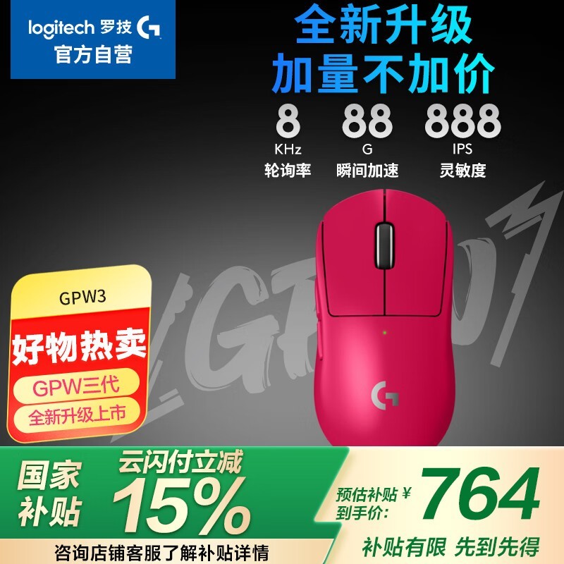 罗技GPW3鼠标京东自营优惠价879元