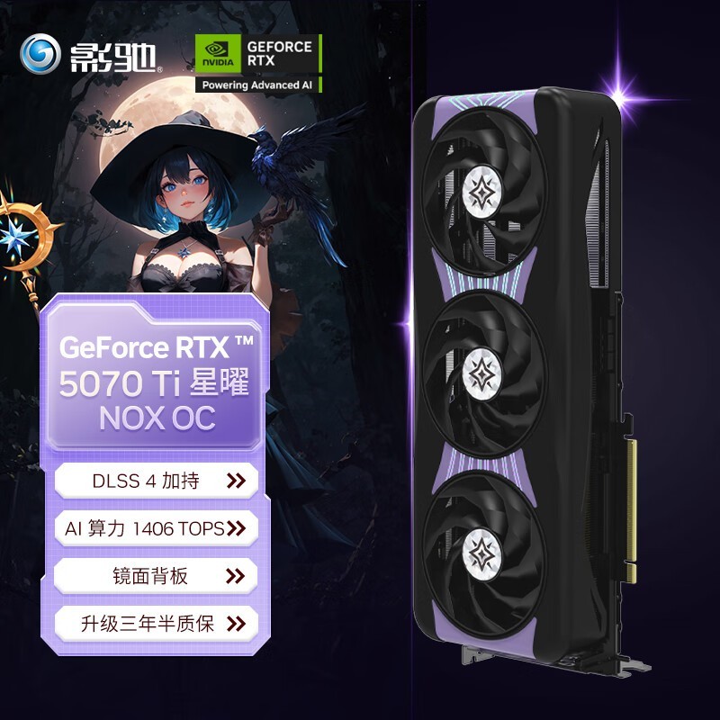 影驰RTX 5070 Ti星曜显卡限时优惠700元