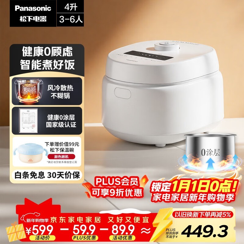 Panasonic零零煲青春版电饭煲