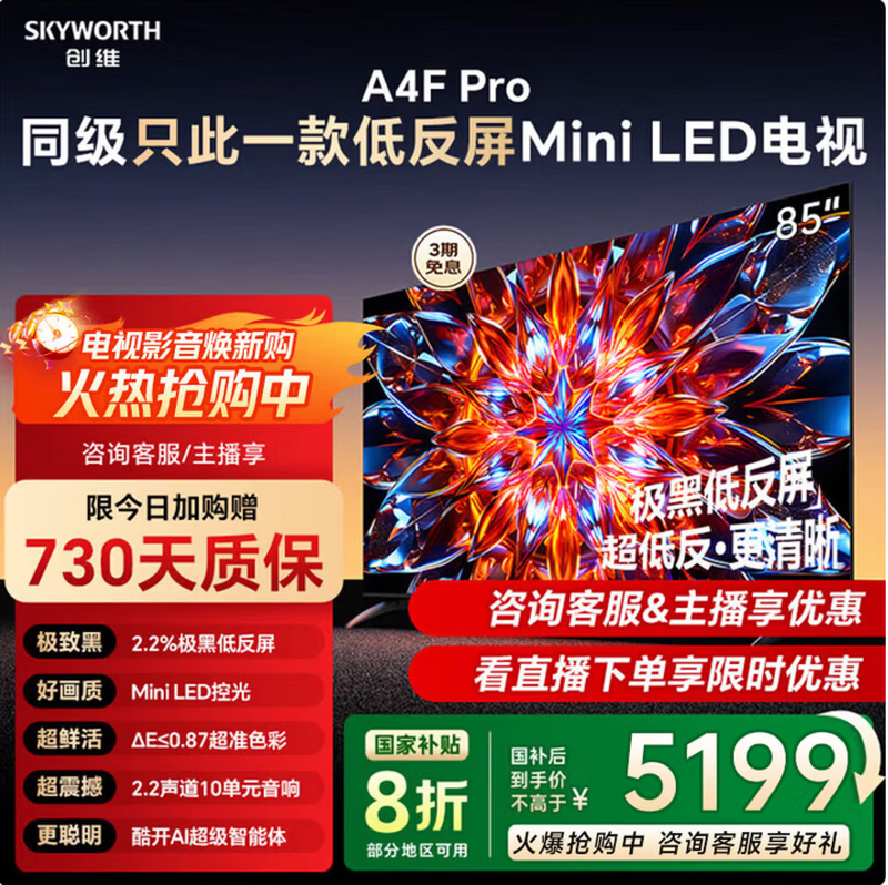 创维85A4F Pro电视5075元抢