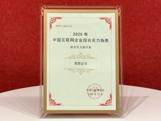 美图公司入选2025中国互联网百强企业