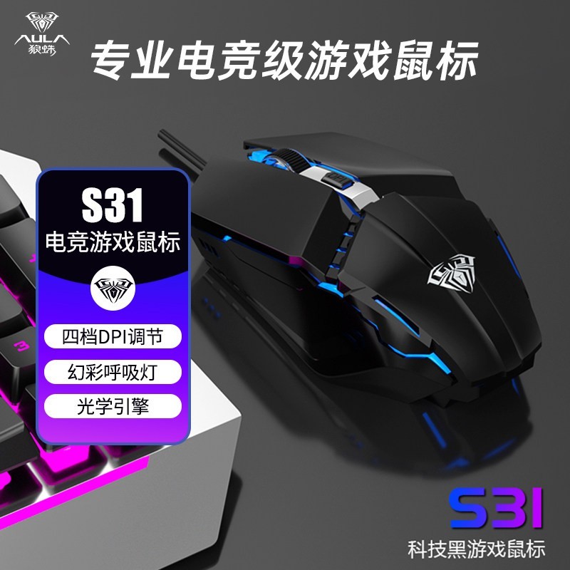 狼蛛 S31有线鼠标办公吃鸡游戏电竞专用鼠标笔记本台式四挡DPI