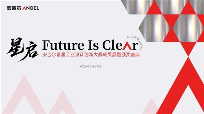 星启未来，聚创意星光：安吉尔首届工业设计创新大赛《星启》圆满收官！
