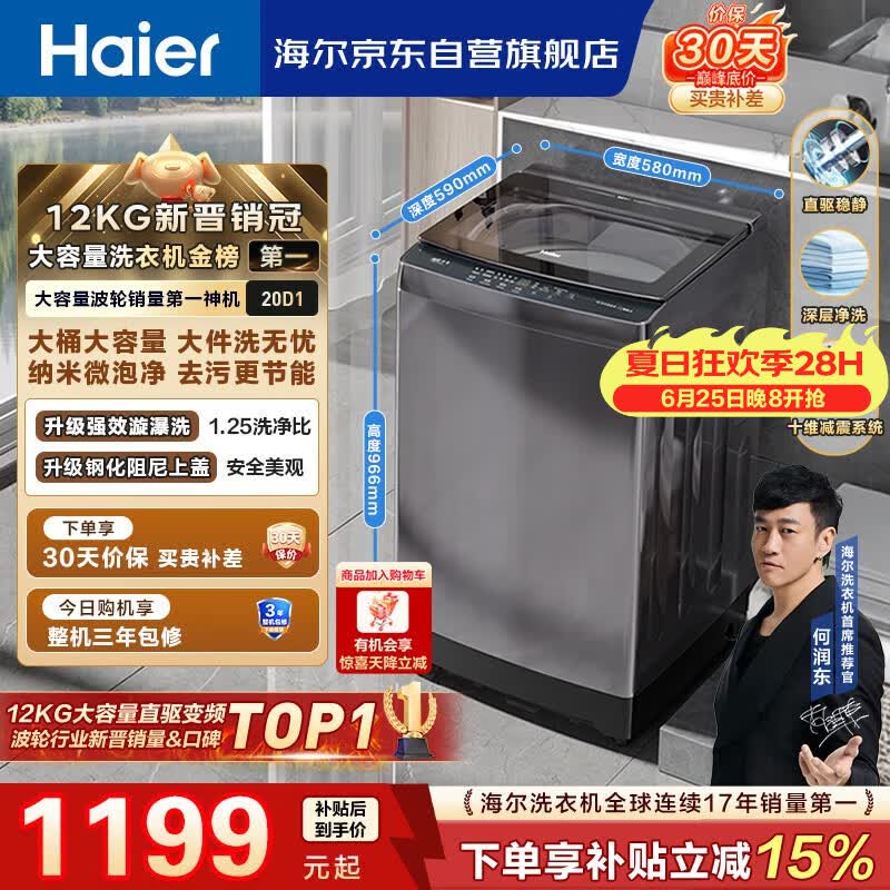 海尔（Haier）全自动波轮洗衣机12KG大容量 直驱变频一级能效 国家补贴 京东自营 XQB120-BZ20D1