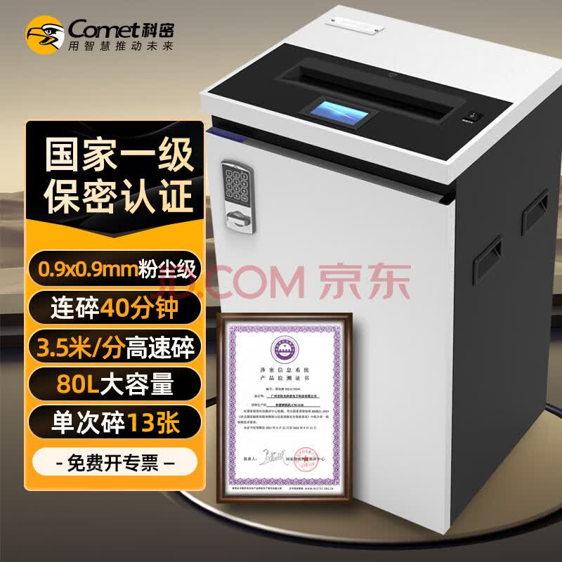 科密 国家保密认证一级 0.9*0.9毫米 保密商用碎纸机 （ 13张/次 40分钟 碎订书钉/卡 80L）CM-1130