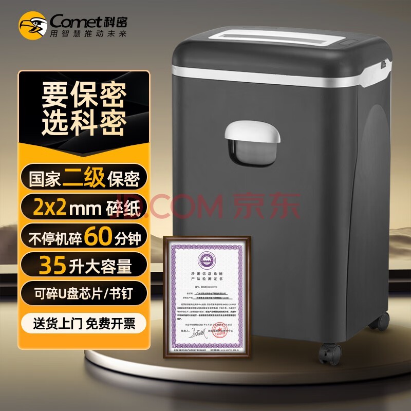 科密 国家保密认证二级 2*2毫米 60分钟连碎 保密商用碎纸机 中大型保密销毁（15张/次 35L）CM-1535