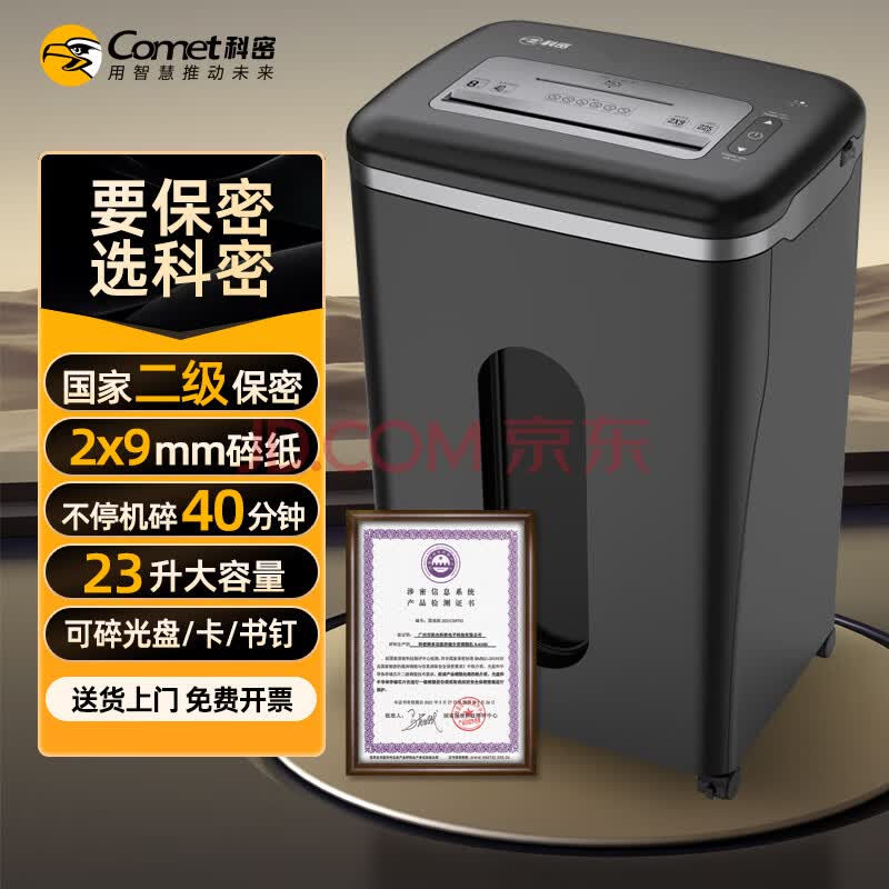 科密 国家保密认证二级 碎纸卡光盘40分钟连续碎保密商用碎纸机大视窗(2*9毫米 8张/次 23L)S-520D