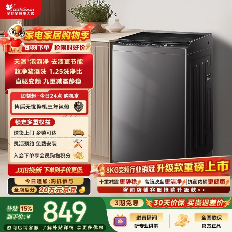 小天鹅（LittleSwan）波轮洗衣机小型全自动家用 8KG 直驱变频 TB80V26DT 一级能效 以旧换新 京东自营