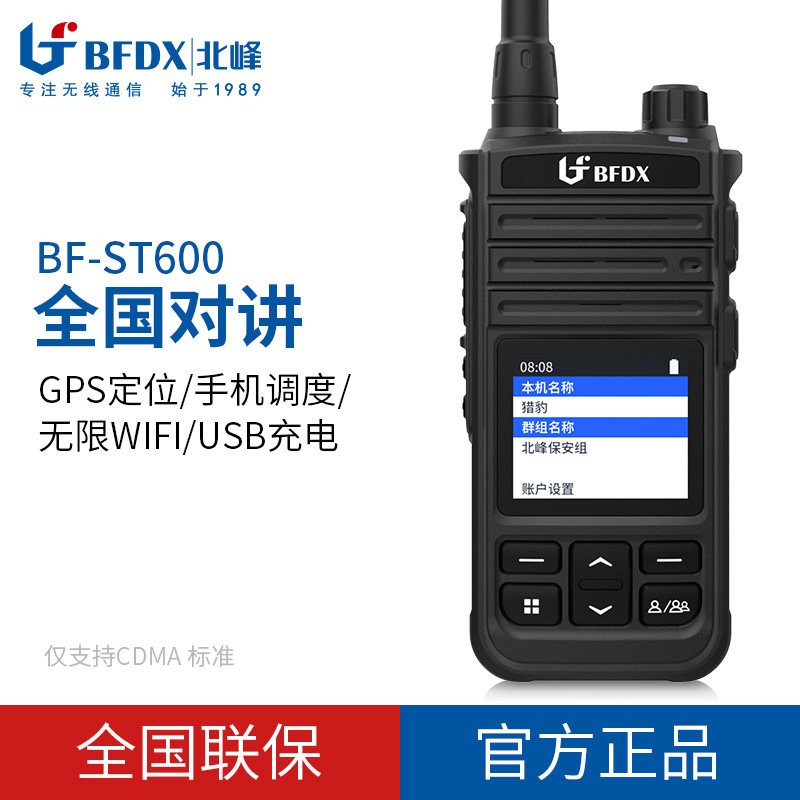 北峰 公网机ST600 大功率5000公里远距离4G全国对讲机