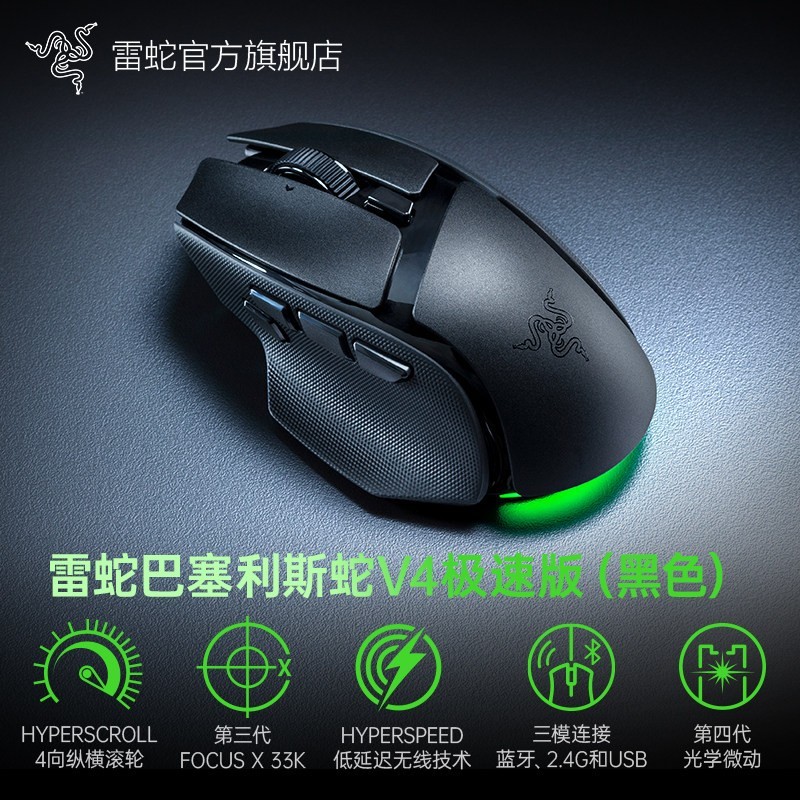 雷蛇 巴塞利斯蛇V4极速版蓝牙三模无线电竞电脑游戏RGB鼠标