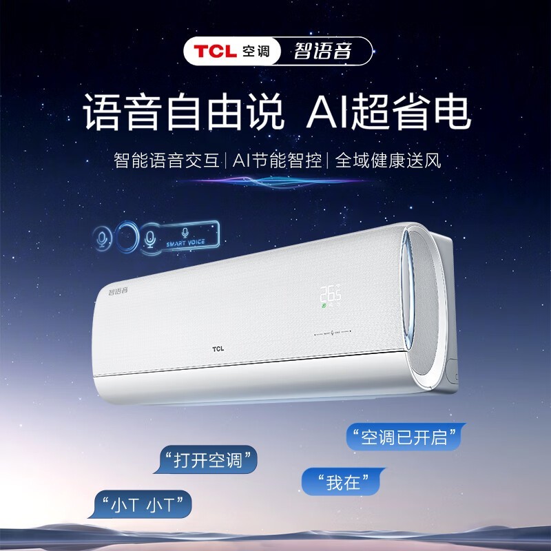 TCL 1匹空调挂机活动价2319元