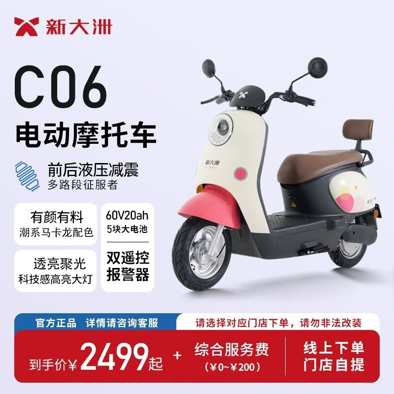 新大洲PALLA PARRAYC06电摩踏板车超值优惠