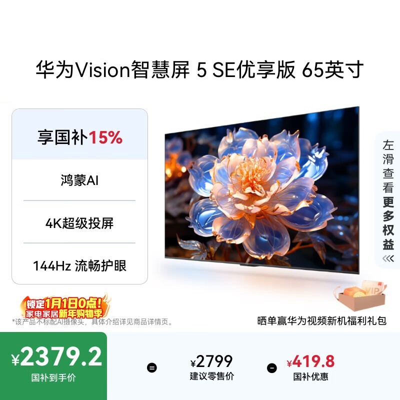 华为 Vision智慧屏 5 SE优享版 65英寸
