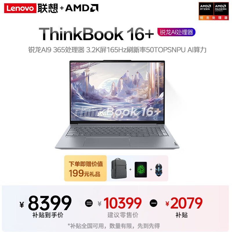 ����ThinkBook 16+/16p��ѹ�澩���ۺ����8319Ԫ