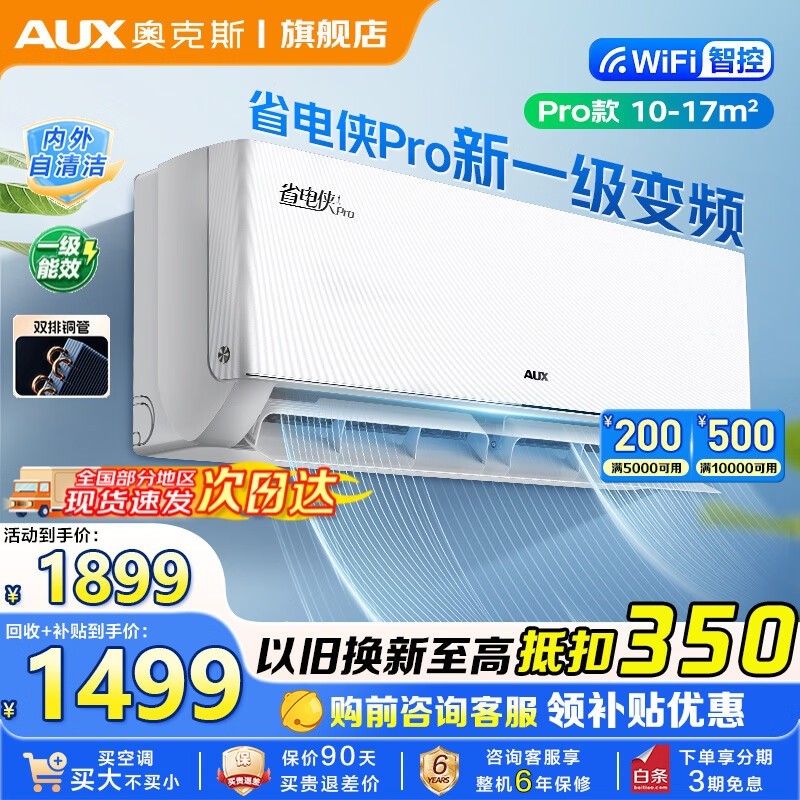 奥克斯省电侠Pro空调1599元抢