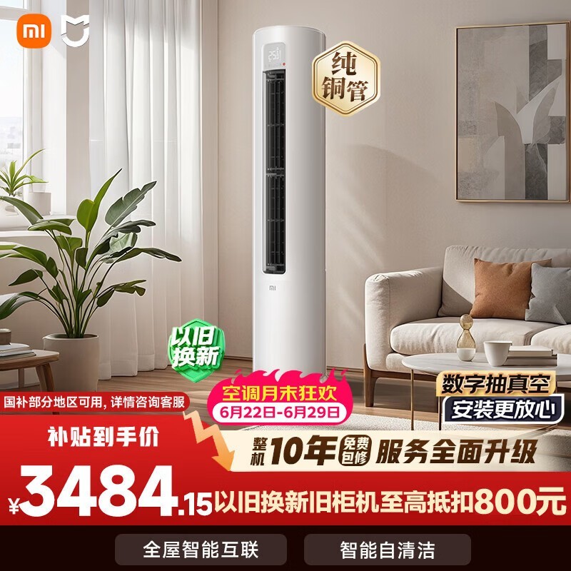 小米空调 巨省电 3匹柜机 一级能效 外机双排铜管 KFR-72LW/N1A1【整机十年质保】