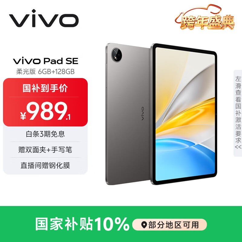 国补优惠!vivo Pad SE 柔光版平板低至 825 元