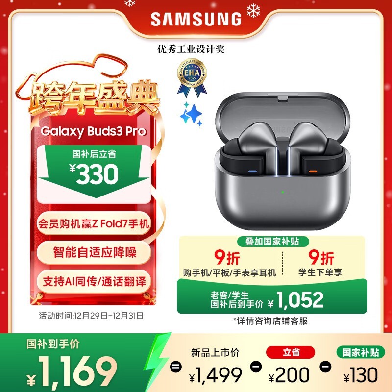 三星Galaxy Buds3 Pro限时特惠