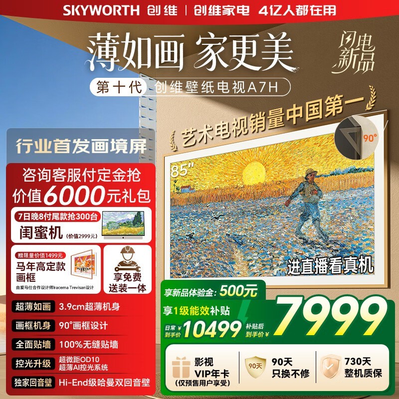 创维85A7H 85英寸4K电视钜惠