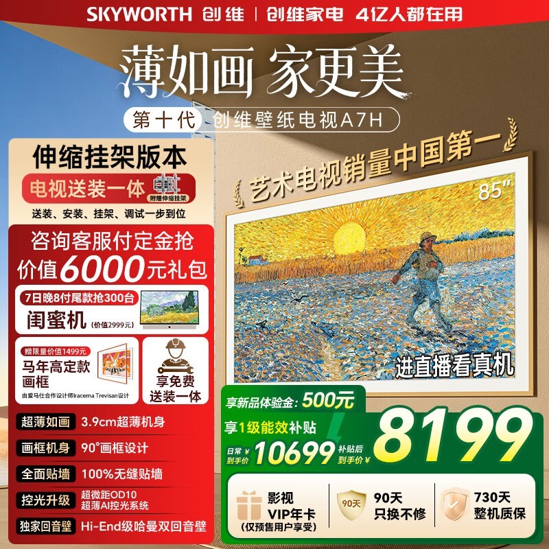 创维85A7H 85英寸4K电视钜惠