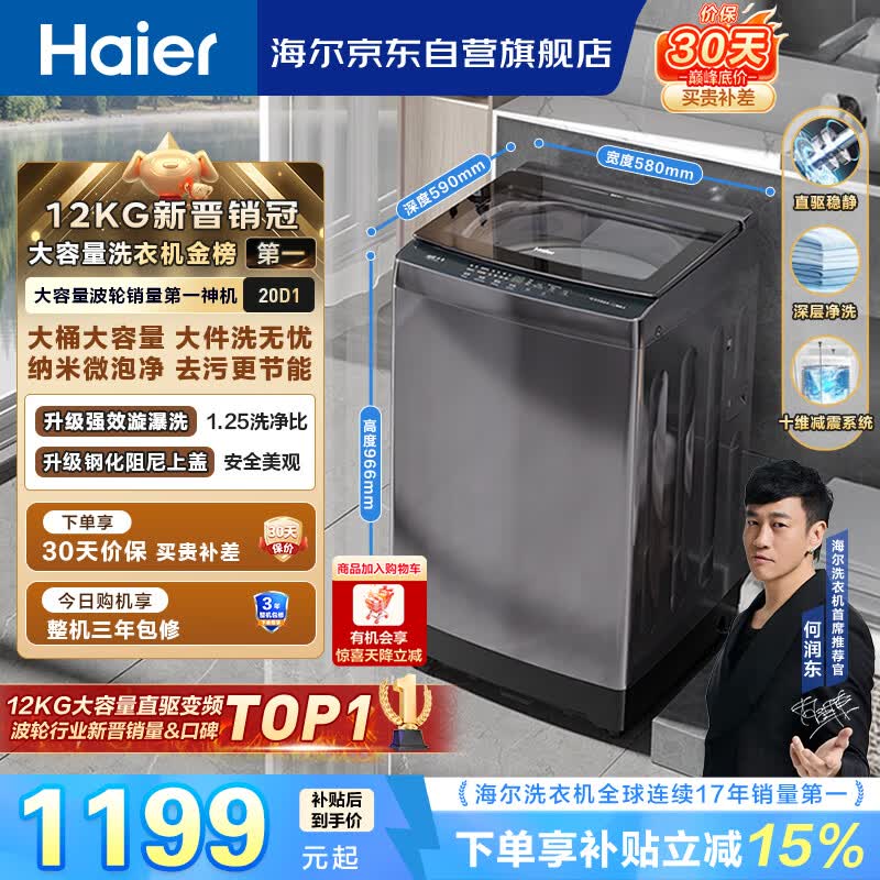 海尔（Haier）全自动波轮洗衣机12KG大容量 直驱变频一级能效 国家补贴 京东自营 XQB120-BZ20D1