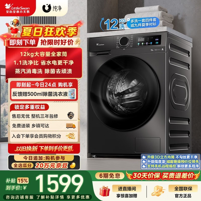 小天鹅（LittleSwan）滚筒洗衣机全自动家用 12KG超薄大容量 TG120V098WDT 一级能效 以旧换新 京东自营 超级补贴家电