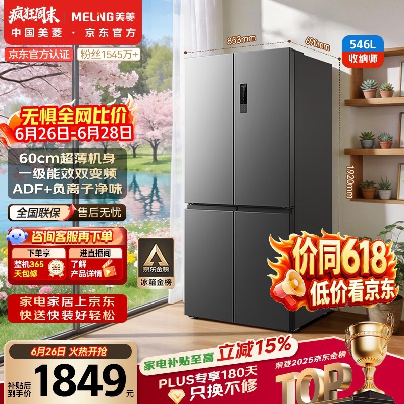 美菱收纳师546L十字门冰箱双变频一级能效节能家用冰箱四开门大容量风冷无霜BCD-546WP9CX国家补贴
