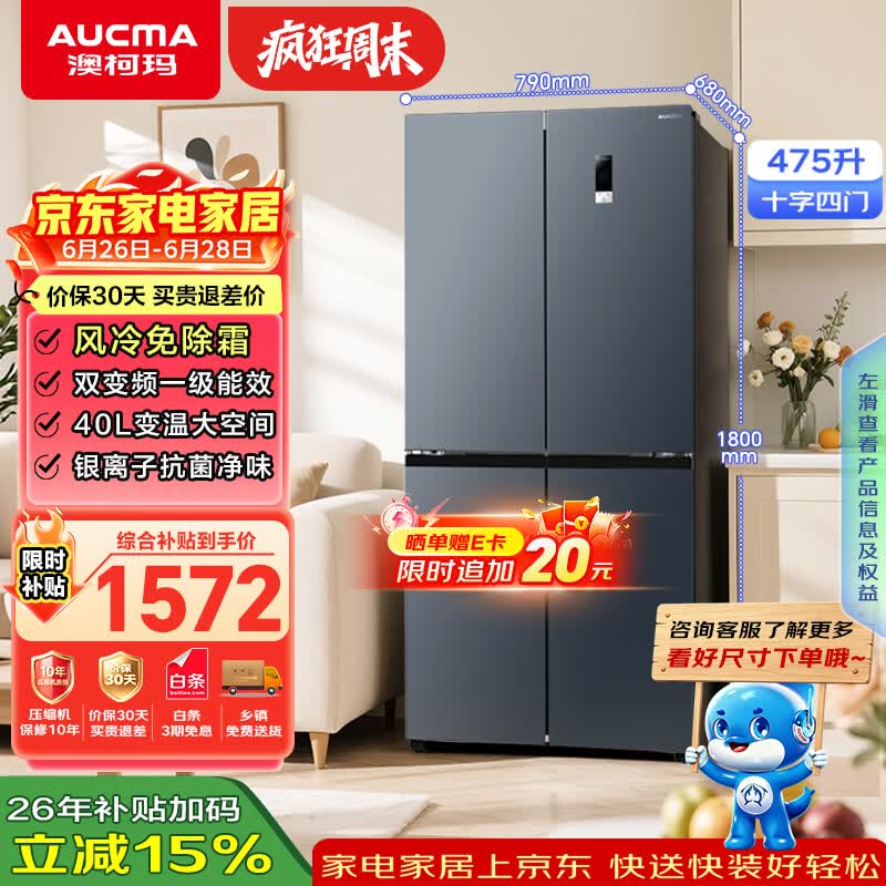 澳柯玛（AUCMA）475升十字对开双开四开门风冷无霜家用超薄大容量一级能效双变频电冰箱BCD-475WPHXFE 国家补贴