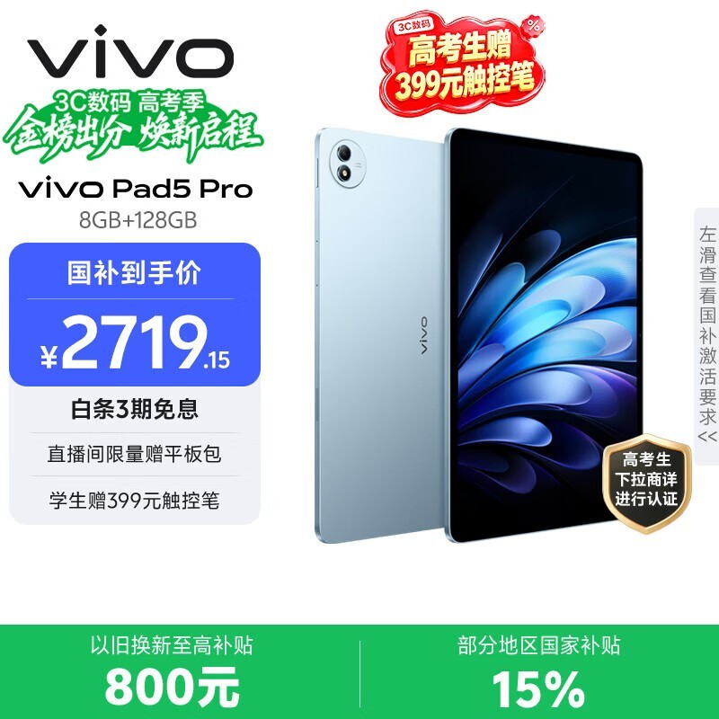 vivo Pad5 Pro 8GB+128GB 春潮蓝 国家补贴15% 蓝晶×天玑9400 13英寸原彩护眼屏 12050mAh 平板电脑