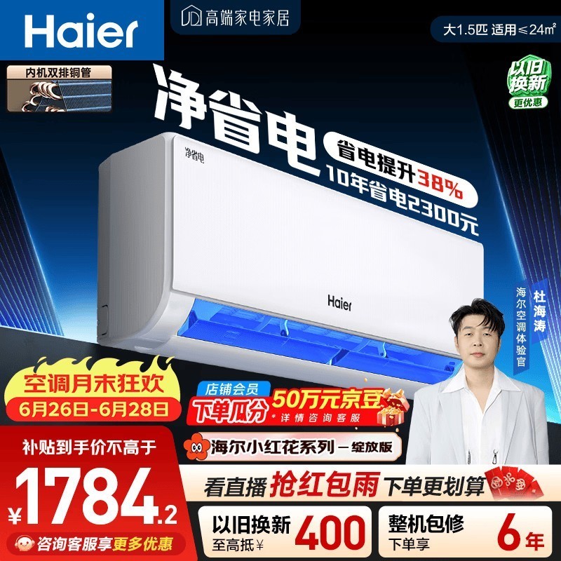 海尔小红花净省电空调  大1.5匹 外机单排铜管 卧室变频壁挂式  国家补贴 KFR-35GW/E1-1
