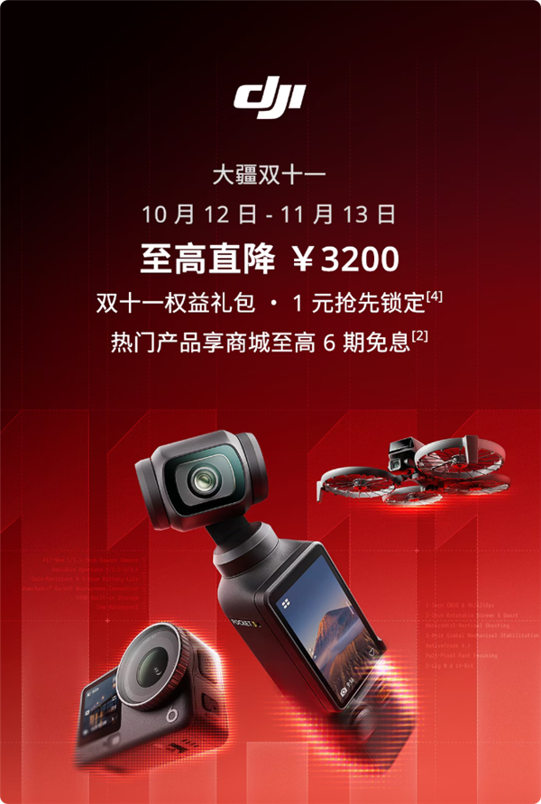 大疆双十一大促启动：全系影像与智能硬件最高直降3200元