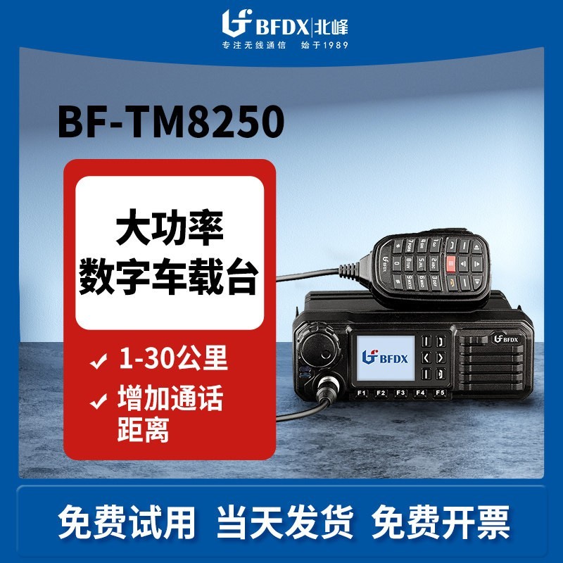 北峰 TM8250 数字车载台 50公里大功率自驾游车队车台无线电台