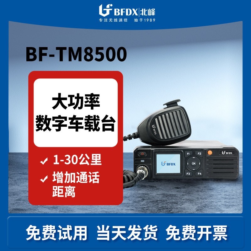 北峰 数字车载台TM8500 物流自驾越野用车载手台
